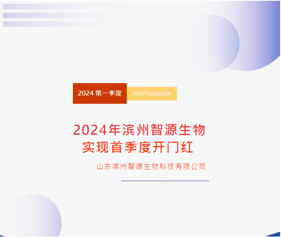 2024年濱州智源生物實(shí)現(xiàn)首季度開門紅