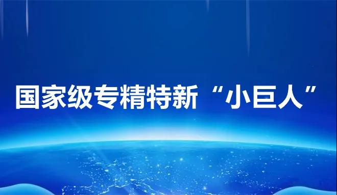 奮斗十一載，“巨人”初長成 ——山東濱州智源生物喜獲國家級專精特新“小巨人”殊榮(圖3)